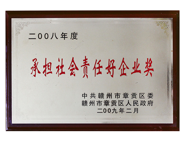 2008年度承担社会责任好企业奖