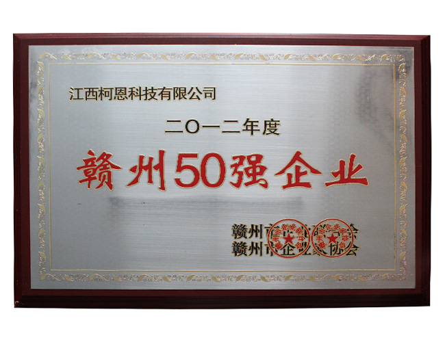 2012年赣州50强企业