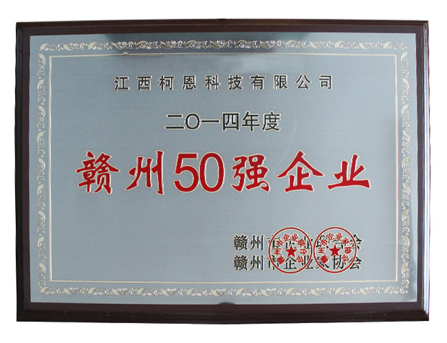 2014年赣州50强企业