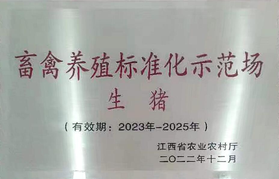 省级畜禽养殖标准化示范场